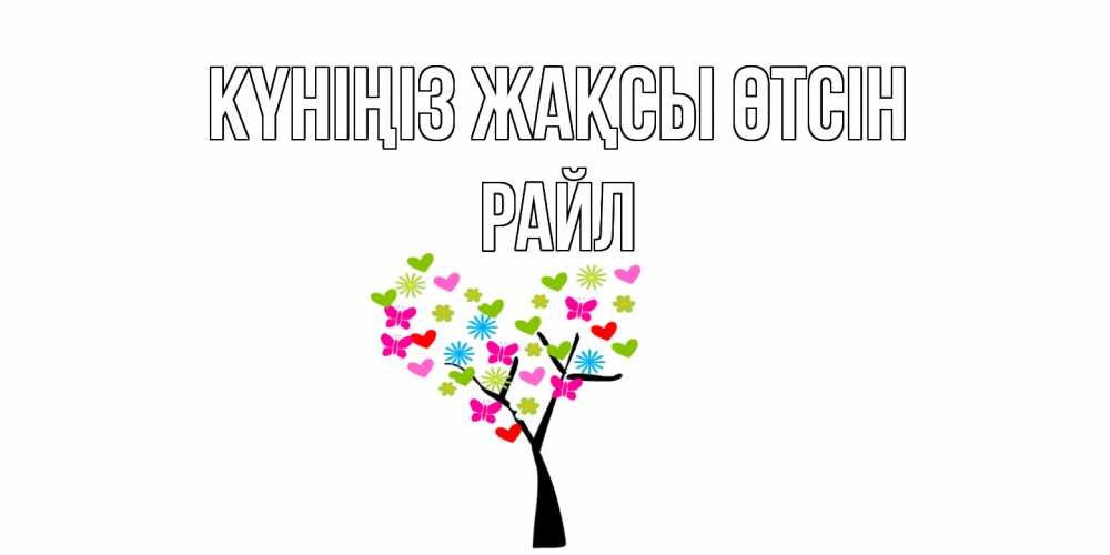 Күн сайын ашық хат с именем, РАЙЛ Күніңіз жақсы өтсін открытки на каждый день Онлайн тегін жүктеп алу тілектері бар керемет карта 