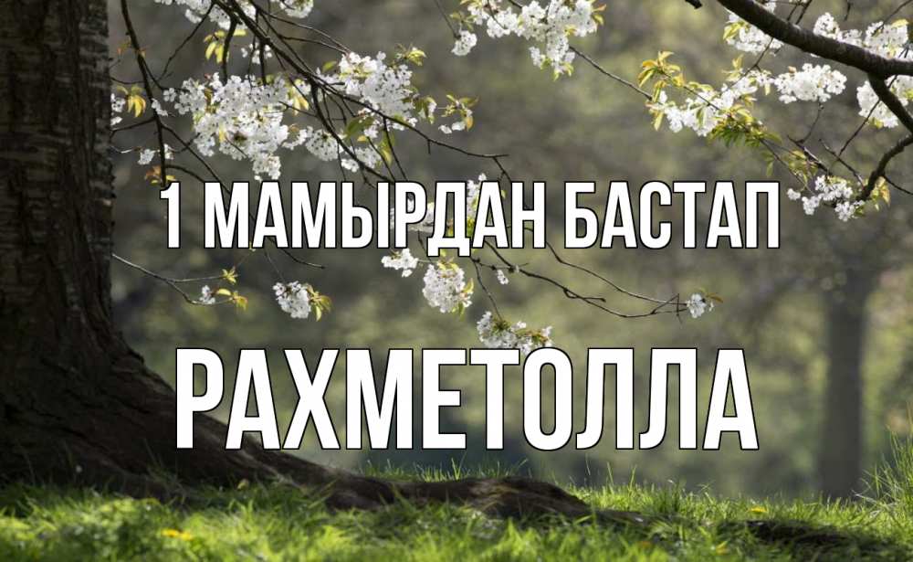 Күн сайын ашық хат с именем, РАХМЕТОЛЛА 1 мамырдан бастап С 1 мая Онлайн тегін жүктеп алу тілектері бар керемет карта 