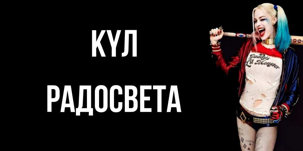 Күн сайын ашық хат с именем, Радосвета күл пожелания быть позитивным Онлайн тегін жүктеп алу тілектері бар керемет карта 