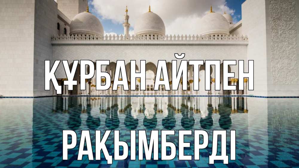 Күн сайын ашық хат с именем, Рақымберді Құрбан айтпен мечеть Онлайн тегін жүктеп алу тілектері бар керемет карта 