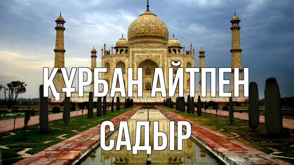Күн сайын ашық хат с именем, САДЫР Құрбан айтпен тадж махал Онлайн тегін жүктеп алу тілектері бар керемет карта 