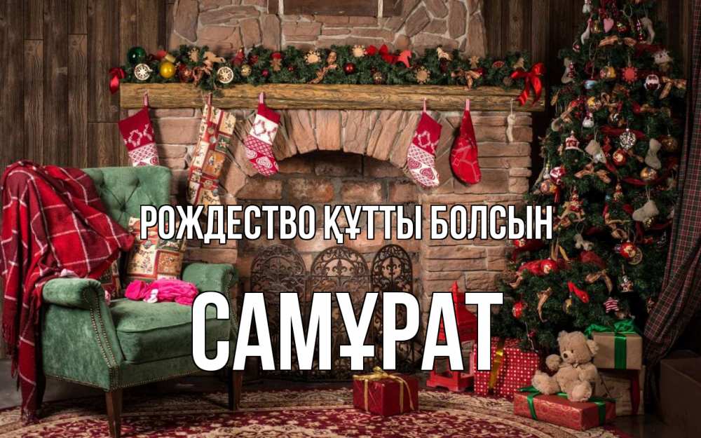 Күн сайын ашық хат с именем, САМҰРАТ Рождество құтты болсын рождество, камин, ель Онлайн тегін жүктеп алу тілектері бар керемет карта 
