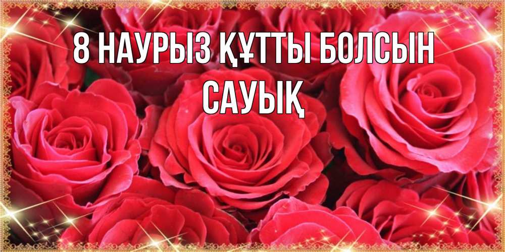Күн сайын ашық хат с именем, САУЫҚ 8 наурыз құтты болсын открытки на 8 марта 2019 года Онлайн тегін жүктеп алу тілектері бар керемет карта 
