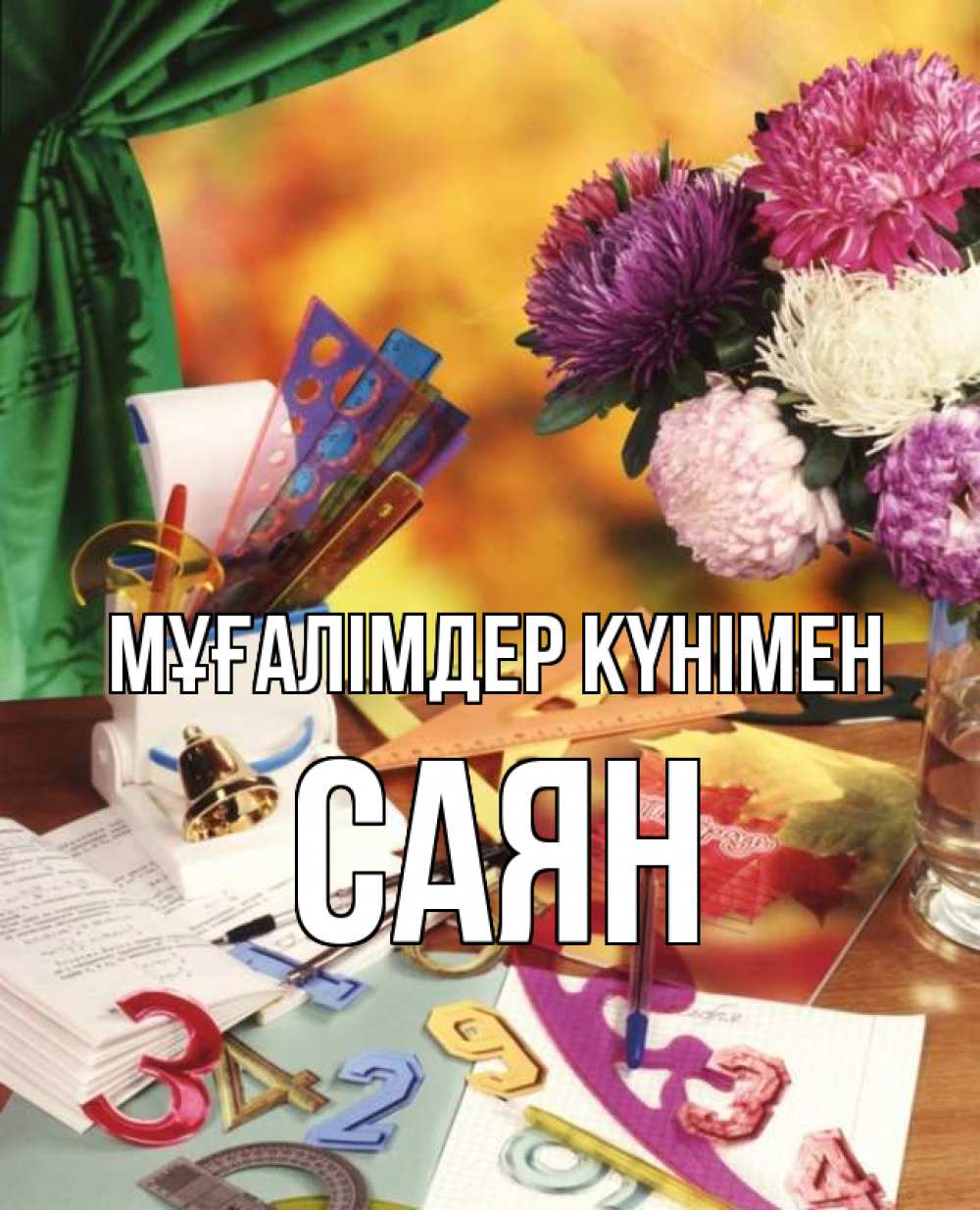 Күн сайын ашық хат с именем, САЯН Мұғалімдер күнімен с днем учителя Онлайн тегін жүктеп алу тілектері бар керемет карта 
