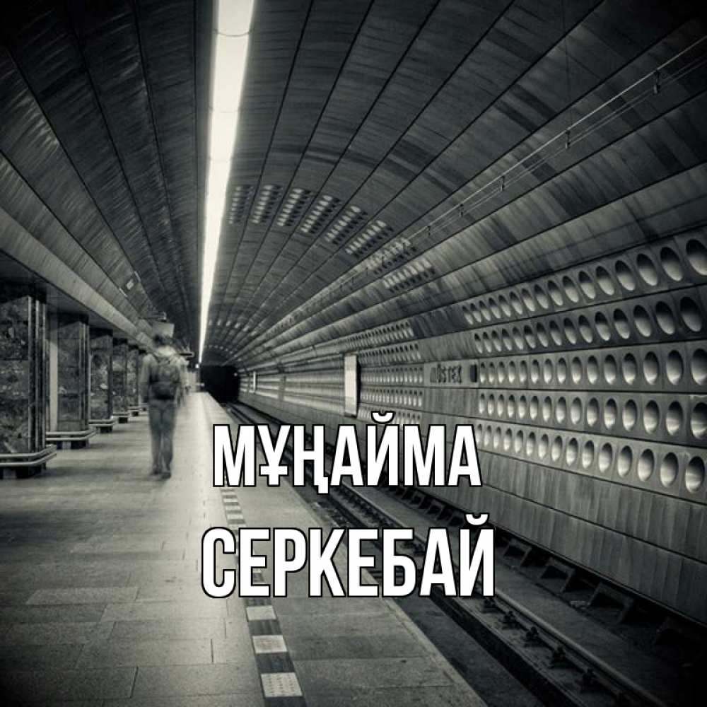 Күн сайын ашық хат с именем, СЕРКЕБАЙ Мұңайма пустая станция метро Онлайн тегін жүктеп алу тілектері бар керемет карта 