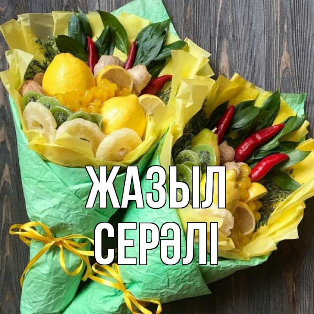 Күн сайын ашық хат с именем, СЕРӘЛІ Жазыл для скорейшего выздоровления Онлайн тегін жүктеп алу тілектері бар керемет карта 