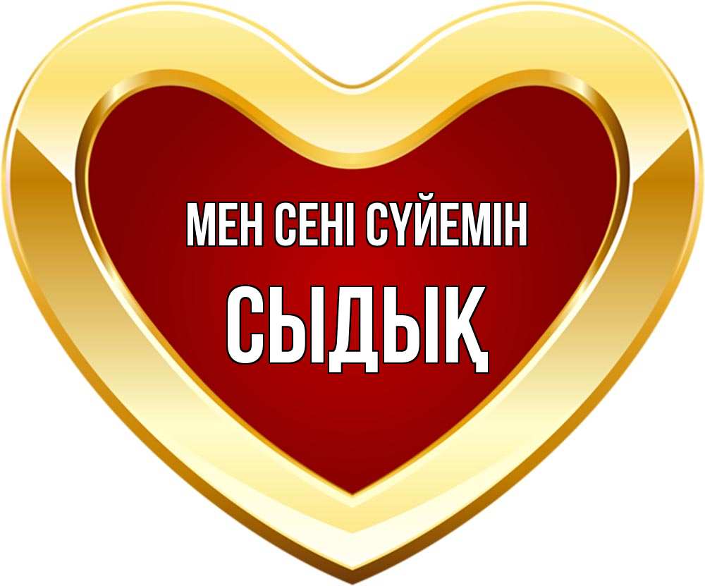 Күн сайын ашық хат с именем, СЫДЫҚ Мен сені сүйемін из краски Онлайн тегін жүктеп алу тілектері бар керемет карта 