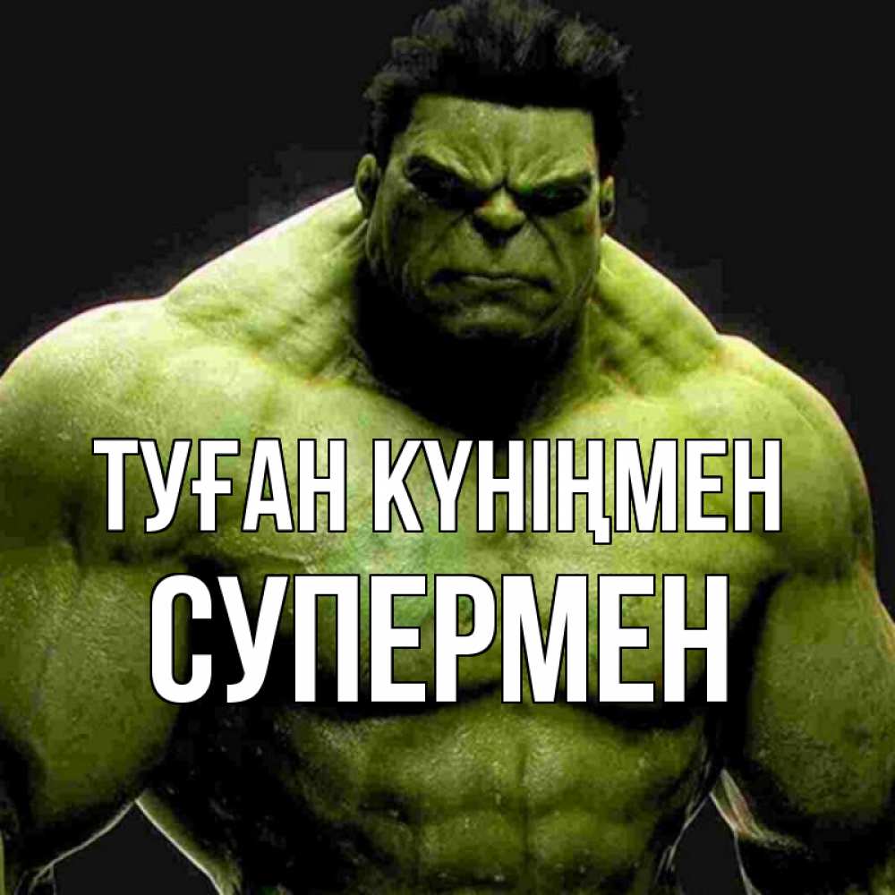 Күн сайын ашық хат с именем, Супермен Туған күніңмен зеленый супергерой марвел Онлайн тегін жүктеп алу тілектері бар керемет карта 