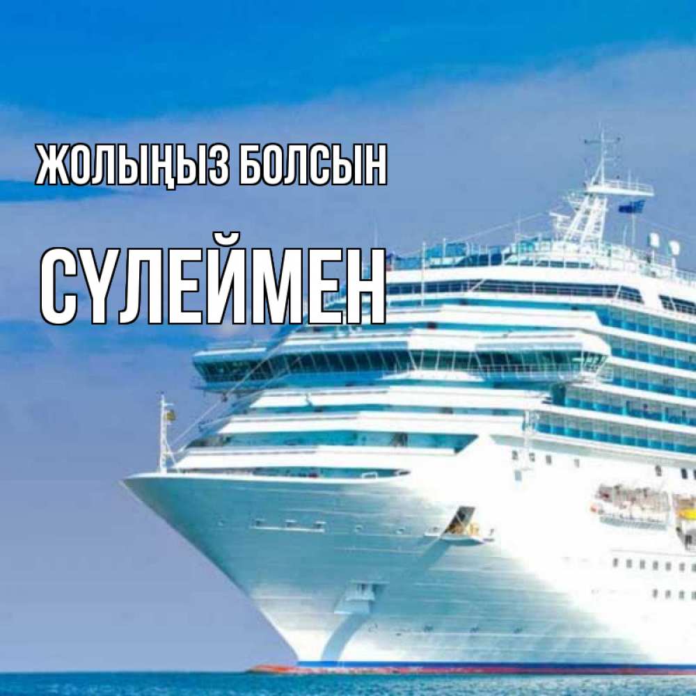 Күн сайын ашық хат с именем, СҮЛЕЙМЕН Жолыңыз болсын огромный лайнер Онлайн тегін жүктеп алу тілектері бар керемет карта 