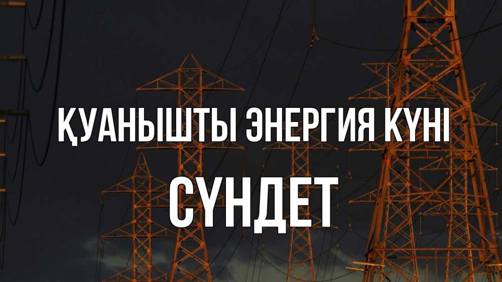 Күн сайын ашық хат с именем, СҮНДЕТ Қуанышты энергия күні ночь, лэп Онлайн тегін жүктеп алу тілектері бар керемет карта 