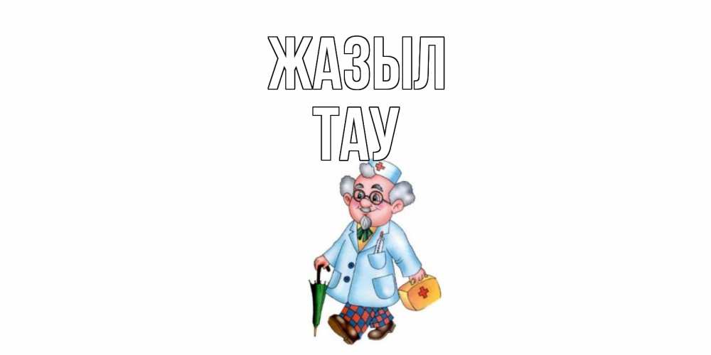 Күн сайын ашық хат с именем, ТАУ Жазыл не болей Онлайн тегін жүктеп алу тілектері бар керемет карта 