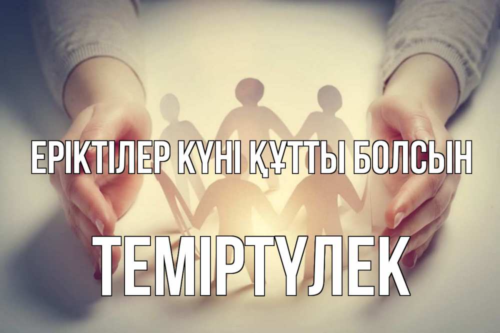 Күн сайын ашық хат с именем, ТЕМІРТҮЛЕК Еріктілер күні құтты болсын С днем волонтера Онлайн тегін жүктеп алу тілектері бар керемет карта 