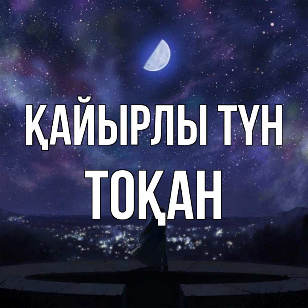 Күн сайын ашық хат с именем, ТОҚАН Қайырлы түн набережная Онлайн тегін жүктеп алу тілектері бар керемет карта 