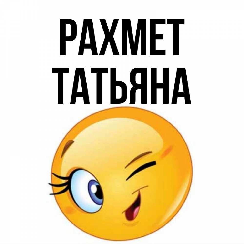Күн сайын ашық хат с именем, Татьяна рахмет открытка с подмигивающим смайлом Онлайн тегін жүктеп алу тілектері бар керемет карта 