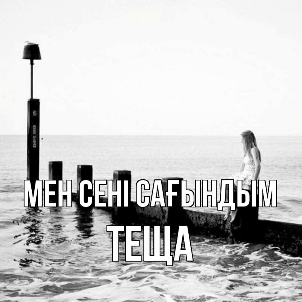 Күн сайын ашық хат с именем, Теща Мен сені сағындым вода Онлайн тегін жүктеп алу тілектері бар керемет карта 
