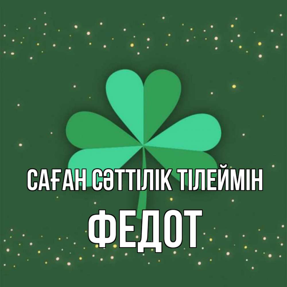 Күн сайын ашық хат с именем, Федот Саған сәттілік тілеймін лист клевера Онлайн тегін жүктеп алу тілектері бар керемет карта 