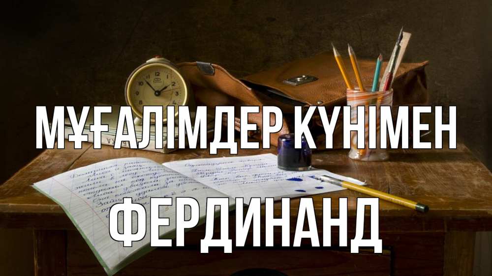 Күн сайын ашық хат с именем, Фердинанд Мұғалімдер күнімен с днем учителя Онлайн тегін жүктеп алу тілектері бар керемет карта 