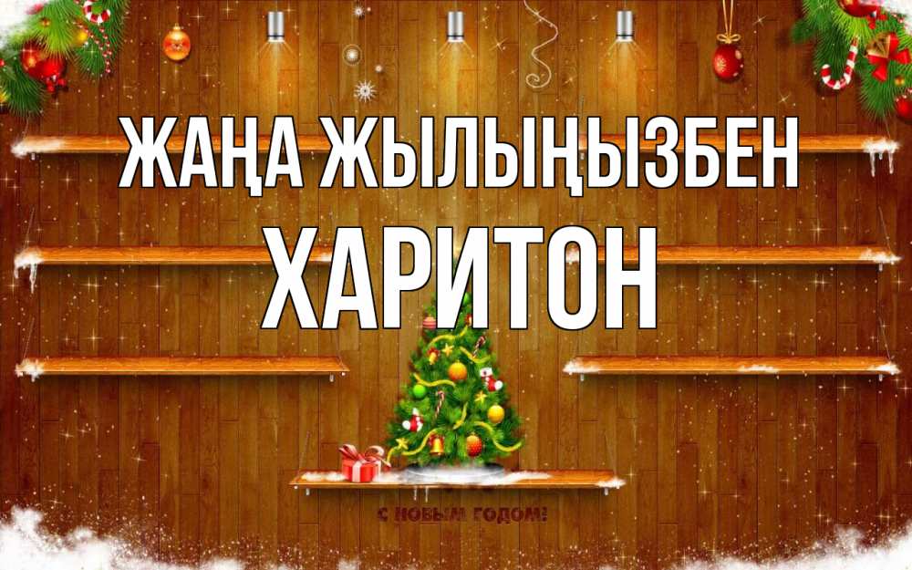 Күн сайын ашық хат с именем, Харитон Жаңа жылыңызбен с новым годом Онлайн тегін жүктеп алу тілектері бар керемет карта 