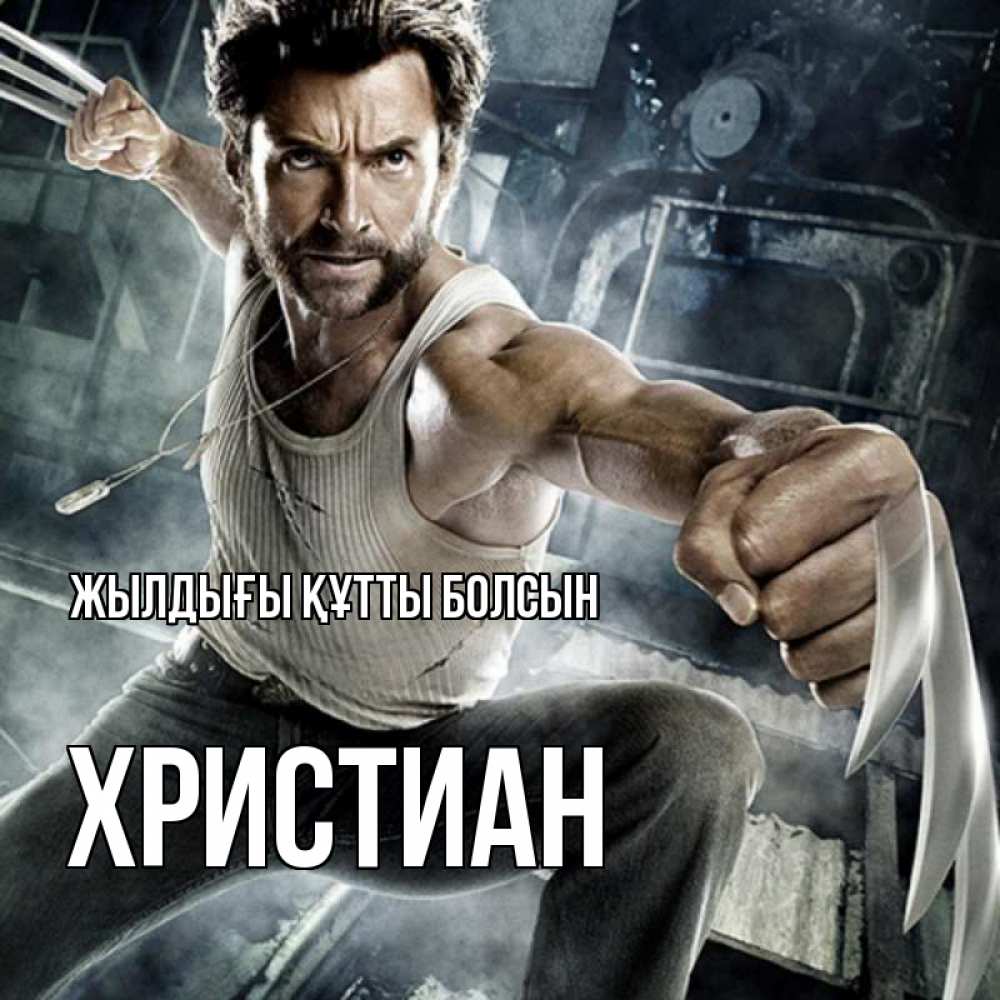 Күн сайын ашық хат с именем, Христиан Жылдығы құтты болсын супергерой в ярости Онлайн тегін жүктеп алу тілектері бар керемет карта 