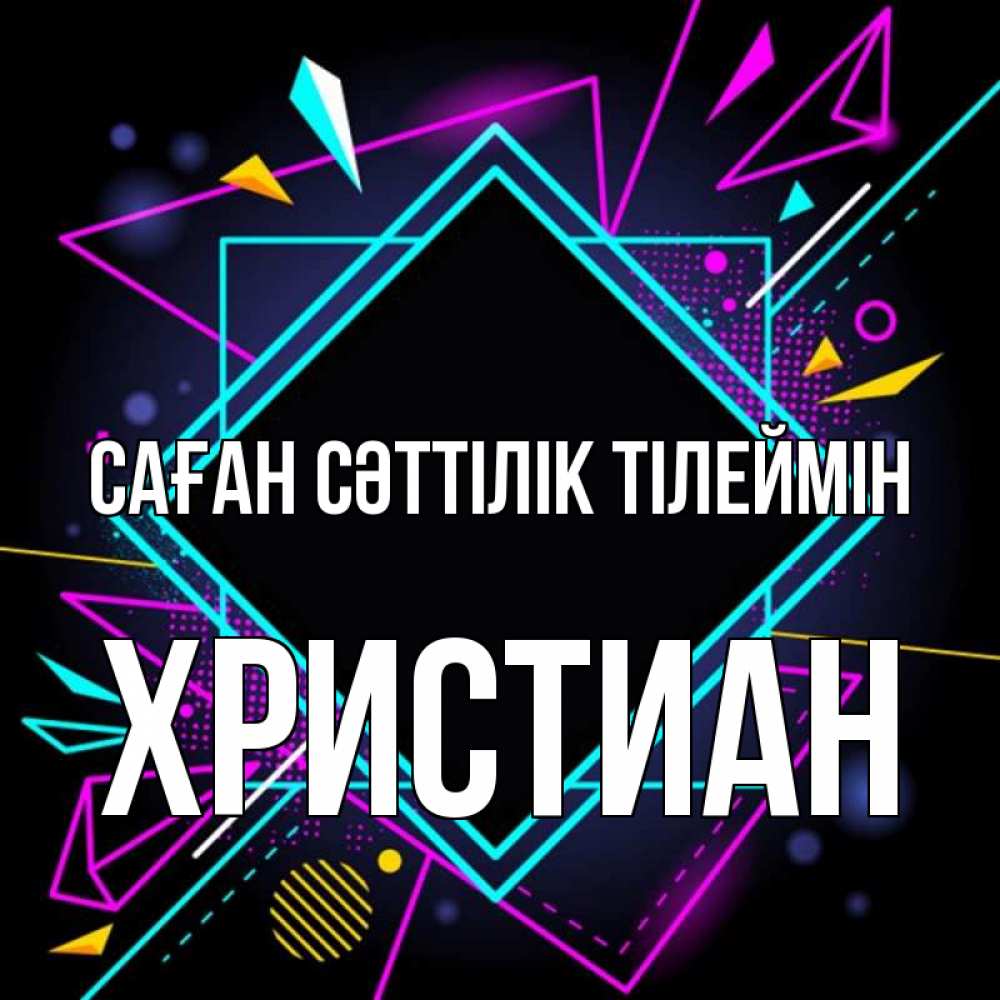 Күн сайын ашық хат с именем, Христиан Саған сәттілік тілеймін рамочки Онлайн тегін жүктеп алу тілектері бар керемет карта 