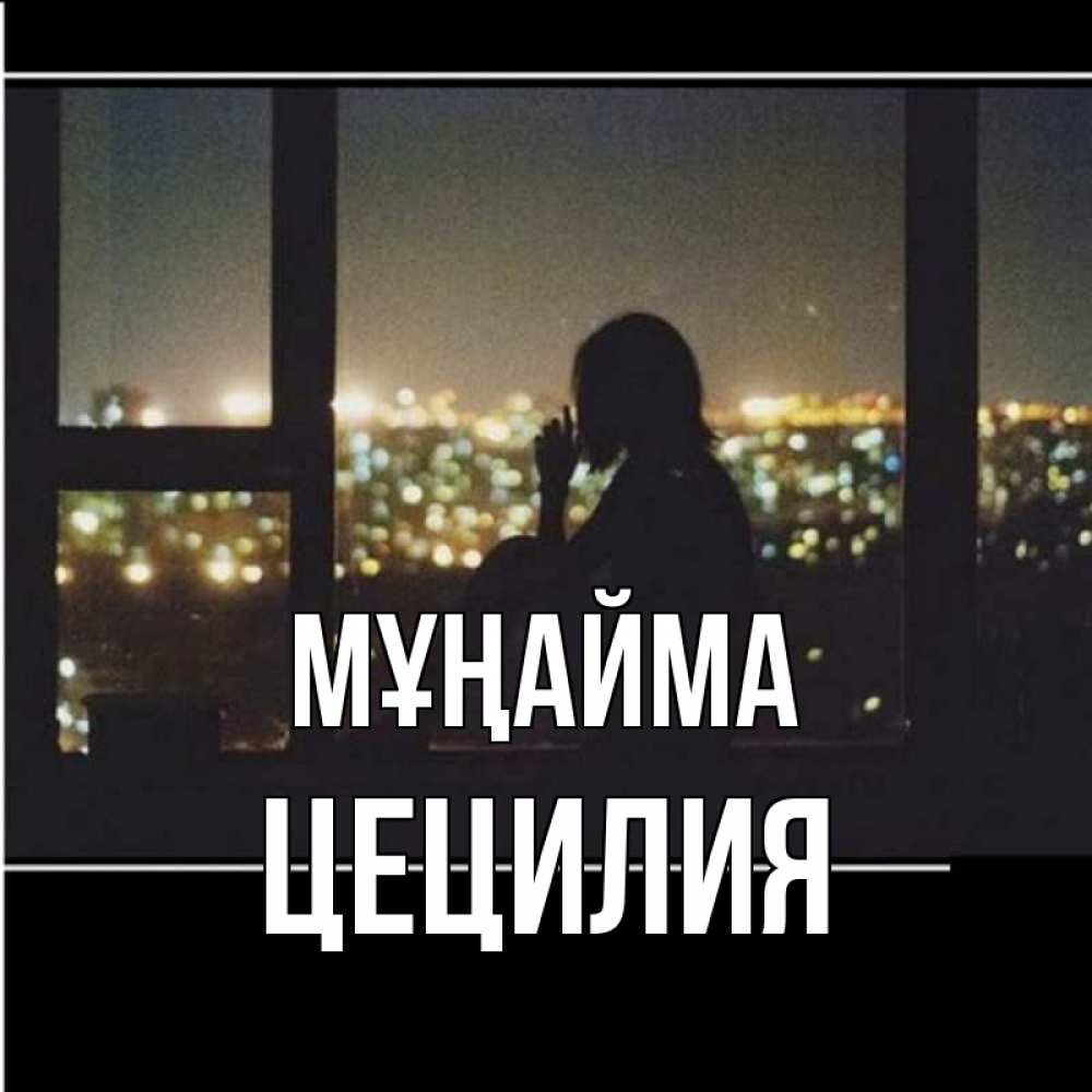 Күн сайын ашық хат с именем, Цецилия Мұңайма смотрит на ночной город Онлайн тегін жүктеп алу тілектері бар керемет карта 