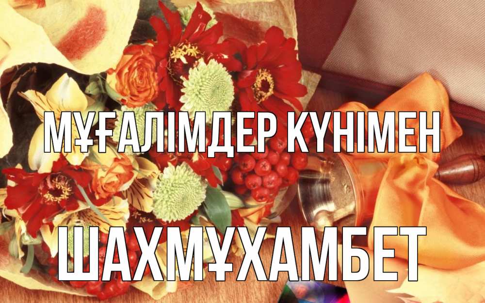 Күн сайын ашық хат с именем, ШАХМҰХАМБЕТ Мұғалімдер күнімен с днем учителя 1 Онлайн тегін жүктеп алу тілектері бар керемет карта 