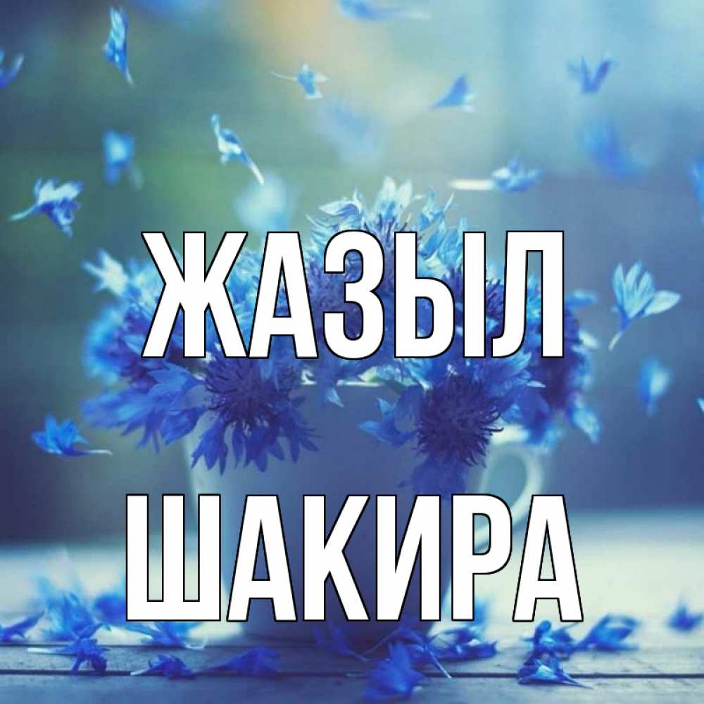 Күн сайын ашық хат с именем, Шакира Жазыл кружка с зельем и цветами Онлайн тегін жүктеп алу тілектері бар керемет карта 