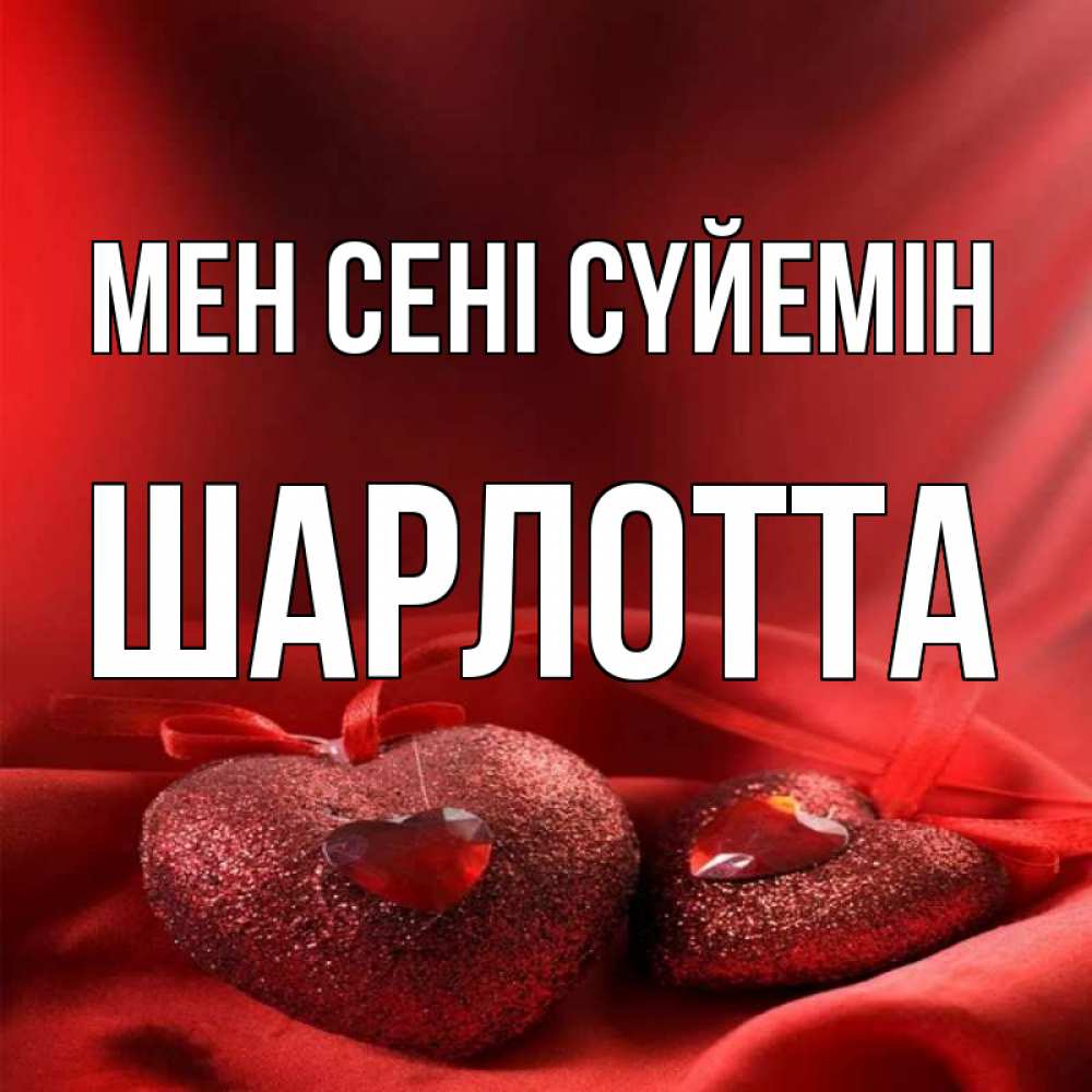 Күн сайын ашық хат с именем, Шарлотта Мен сені сүйемін с лентами Онлайн тегін жүктеп алу тілектері бар керемет карта 