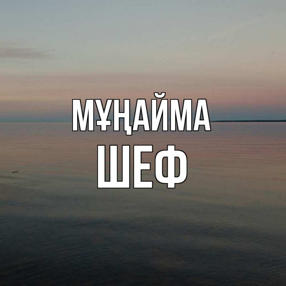 Күн сайын ашық хат с именем, Шеф Мұңайма водная гладь Онлайн тегін жүктеп алу тілектері бар керемет карта 