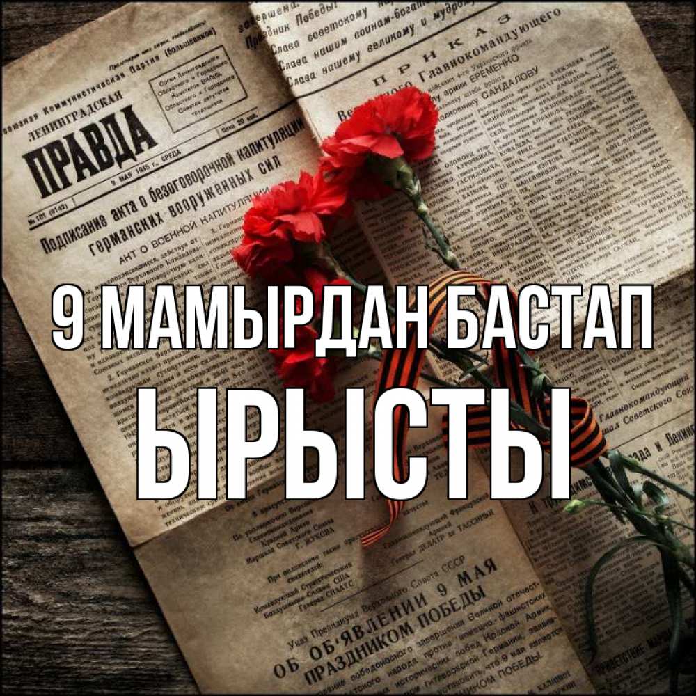 Күн сайын ашық хат с именем, ЫРЫСТЫ 9 мамырдан бастап 9 мая Онлайн тегін жүктеп алу тілектері бар керемет карта 