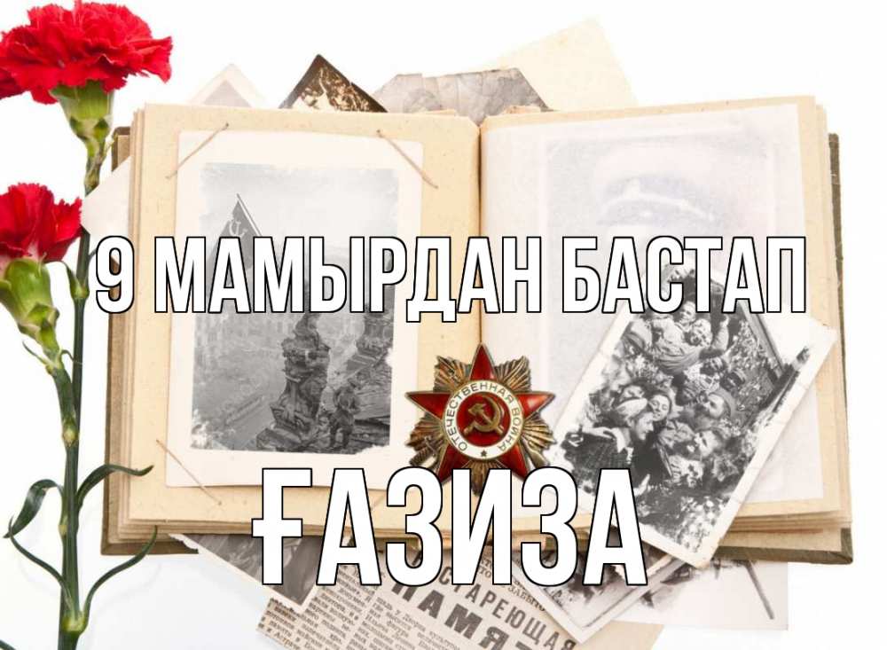 Күн сайын ашық хат с именем, ҒАЗИЗА 9 мамырдан бастап 9 мая Онлайн тегін жүктеп алу тілектері бар керемет карта 