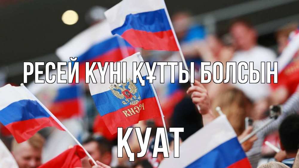 Күн сайын ашық хат с именем, ҚУАТ Ресей күні құтты болсын С днем России  1 Онлайн тегін жүктеп алу тілектері бар керемет карта 