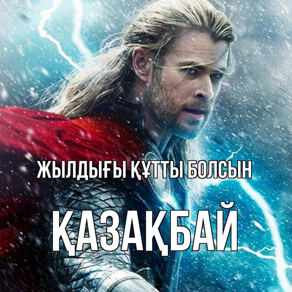 Күн сайын ашық хат с именем, Қазақбай Жылдығы құтты болсын марвел боги Онлайн тегін жүктеп алу тілектері бар керемет карта 