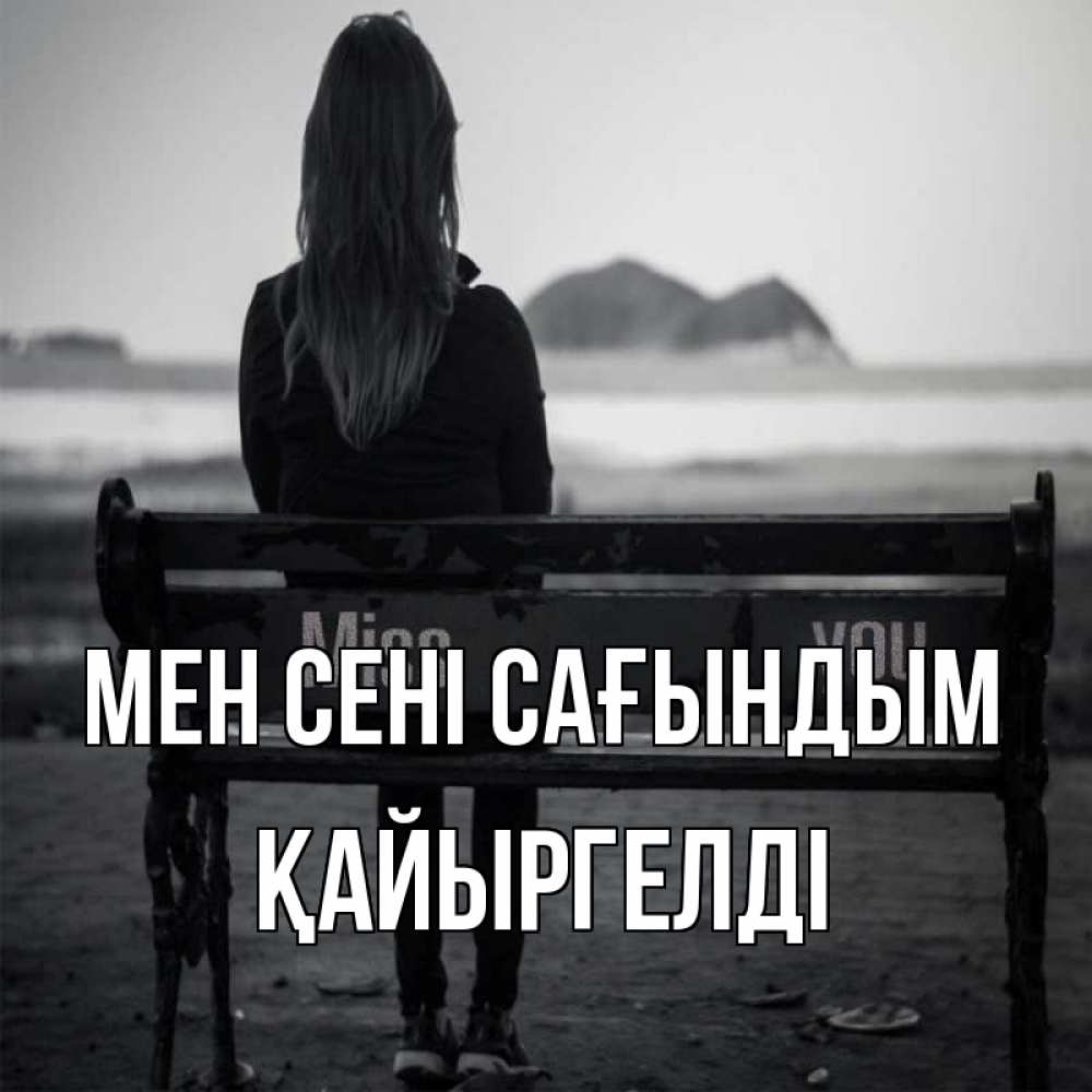 Күн сайын ашық хат с именем, Қайыргелді Мен сені сағындым девушка одна Онлайн тегін жүктеп алу тілектері бар керемет карта 