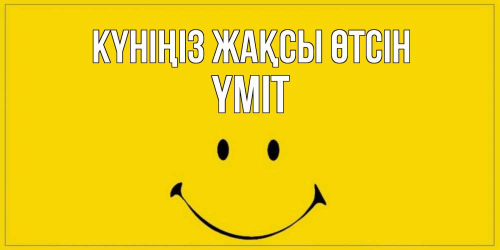 Күн сайын ашық хат с именем, ҮМІТ Күніңіз жақсы өтсін улыбка Онлайн тегін жүктеп алу тілектері бар керемет карта 