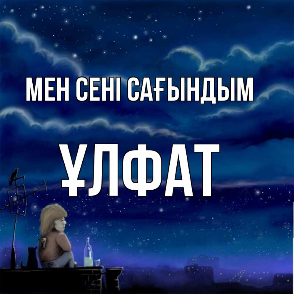 Күн сайын ашық хат с именем, ҰЛФАТ Мен сені сағындым на крыше 1 Онлайн тегін жүктеп алу тілектері бар керемет карта 