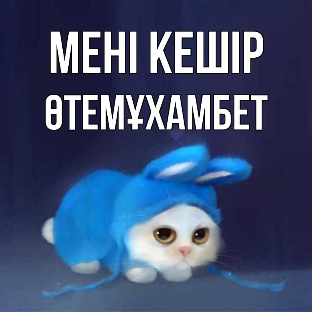Күн сайын ашық хат с именем, ӨТЕМҰХАМБЕТ Мені кешір невинный котозай просит прощения Онлайн тегін жүктеп алу тілектері бар керемет карта 