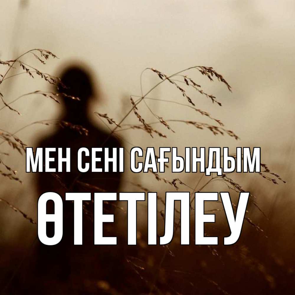 Күн сайын ашық хат с именем, ӨТЕТІЛЕУ Мен сені сағындым силуэт девушки Онлайн тегін жүктеп алу тілектері бар керемет карта 
