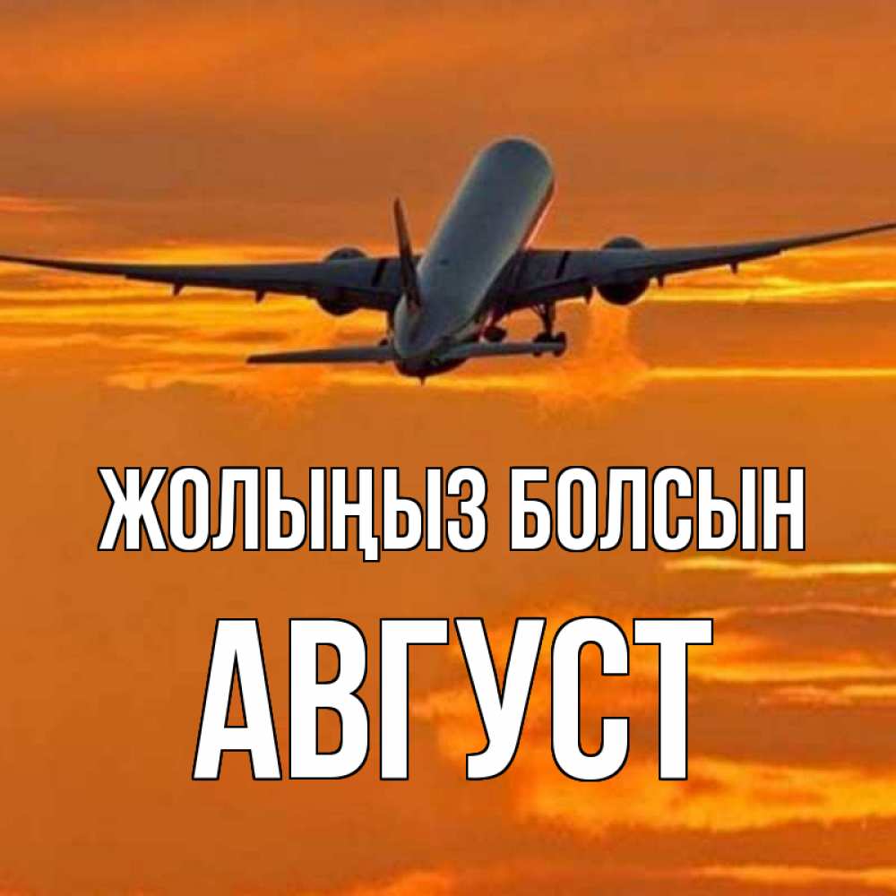 Күн сайын ашық хат с именем, Август Жолыңыз болсын оранжевое небо Онлайн тегін жүктеп алу тілектері бар керемет карта 