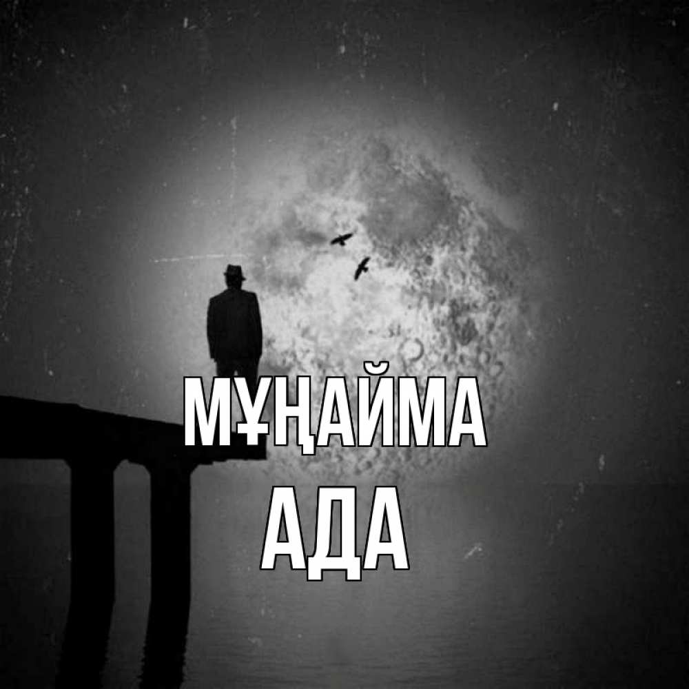 Күн сайын ашық хат с именем, Ада Мұңайма мужчина на мосту Онлайн тегін жүктеп алу тілектері бар керемет карта 