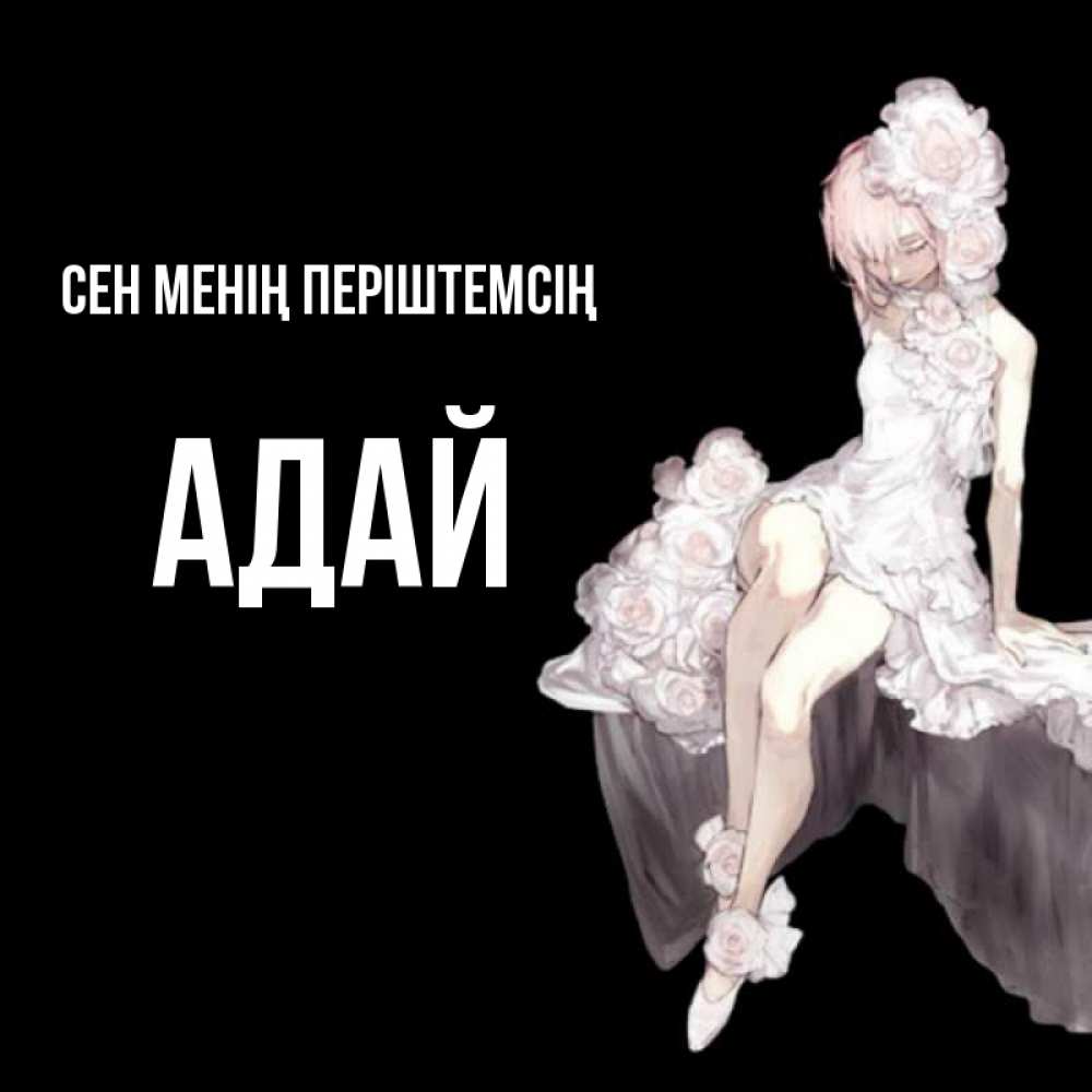 Күн сайын ашық хат с именем, Адай Сен менің періштемсің девушка в стиле аниме как ангел Онлайн тегін жүктеп алу тілектері бар керемет карта 