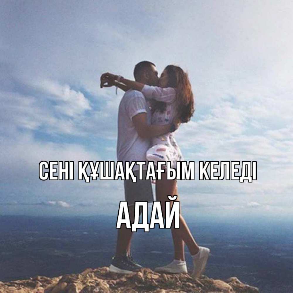 Күн сайын ашық хат с именем, Адай сені құшақтағым келеді Морской пейзаж Онлайн тегін жүктеп алу тілектері бар керемет карта 