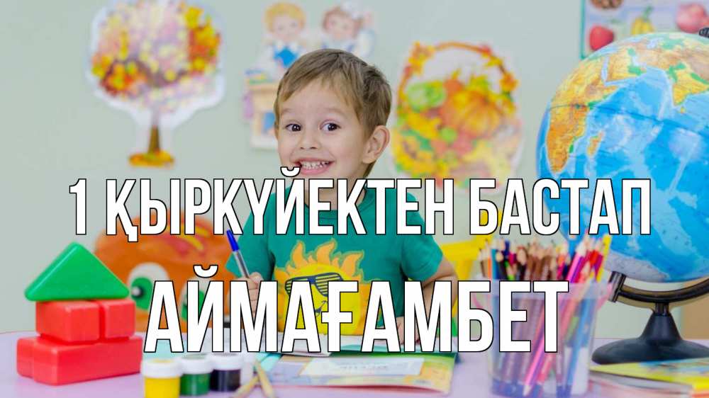 Күн сайын ашық хат с именем, Аймағамбет 1 қыркүйектен бастап 1 сентября Онлайн тегін жүктеп алу тілектері бар керемет карта 