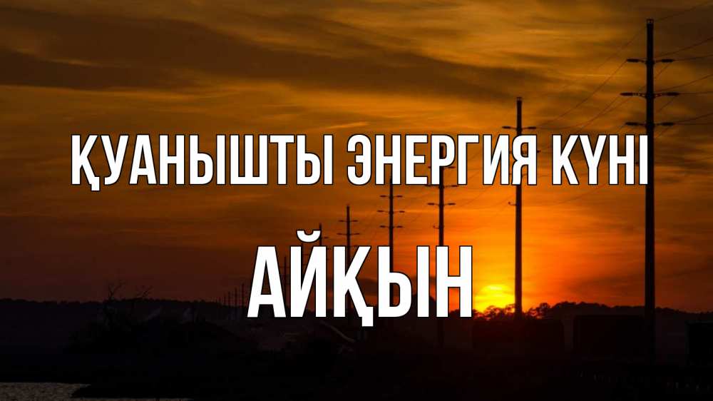 Күн сайын ашық хат с именем, Айқын Қуанышты энергия күні столбы провода закат Онлайн тегін жүктеп алу тілектері бар керемет карта 