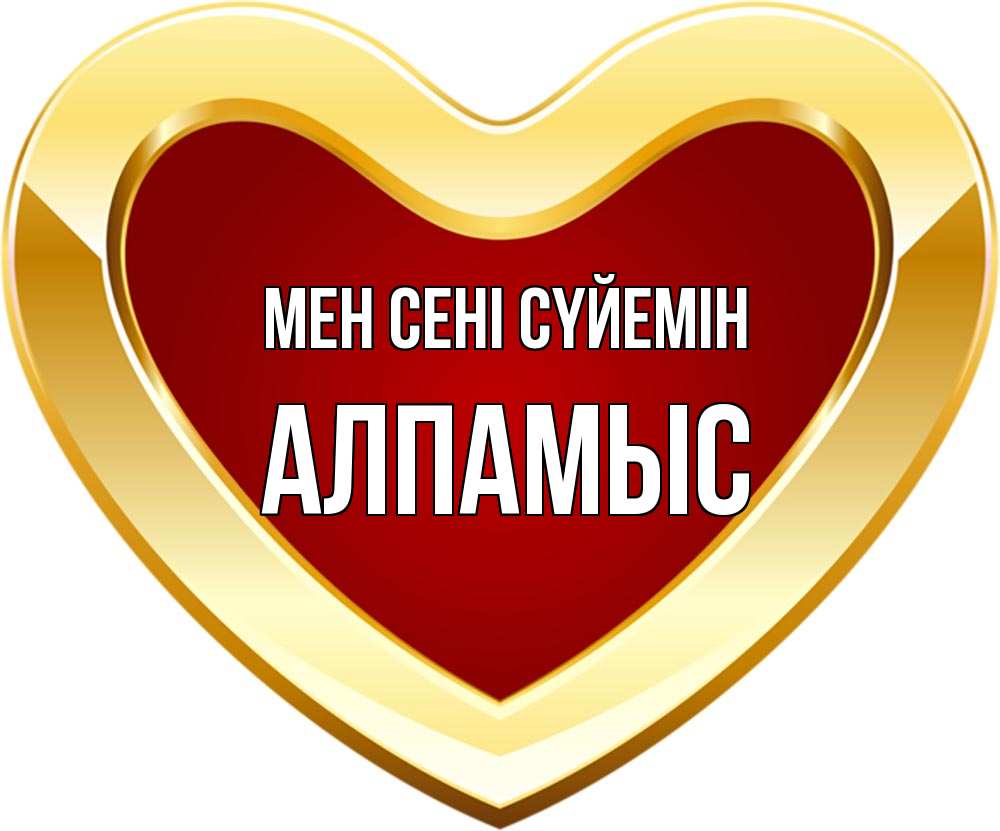 Күн сайын ашық хат с именем, Алпамыс Мен сені сүйемін из краски Онлайн тегін жүктеп алу тілектері бар керемет карта 