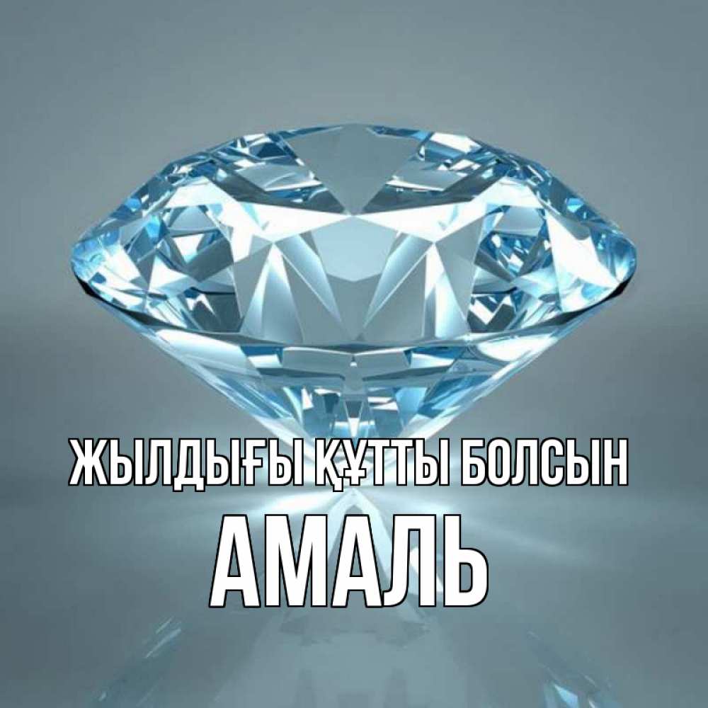 Күн сайын ашық хат с именем, Амаль Жылдығы құтты болсын с бриллиантом голубого цвета Онлайн тегін жүктеп алу тілектері бар керемет карта 