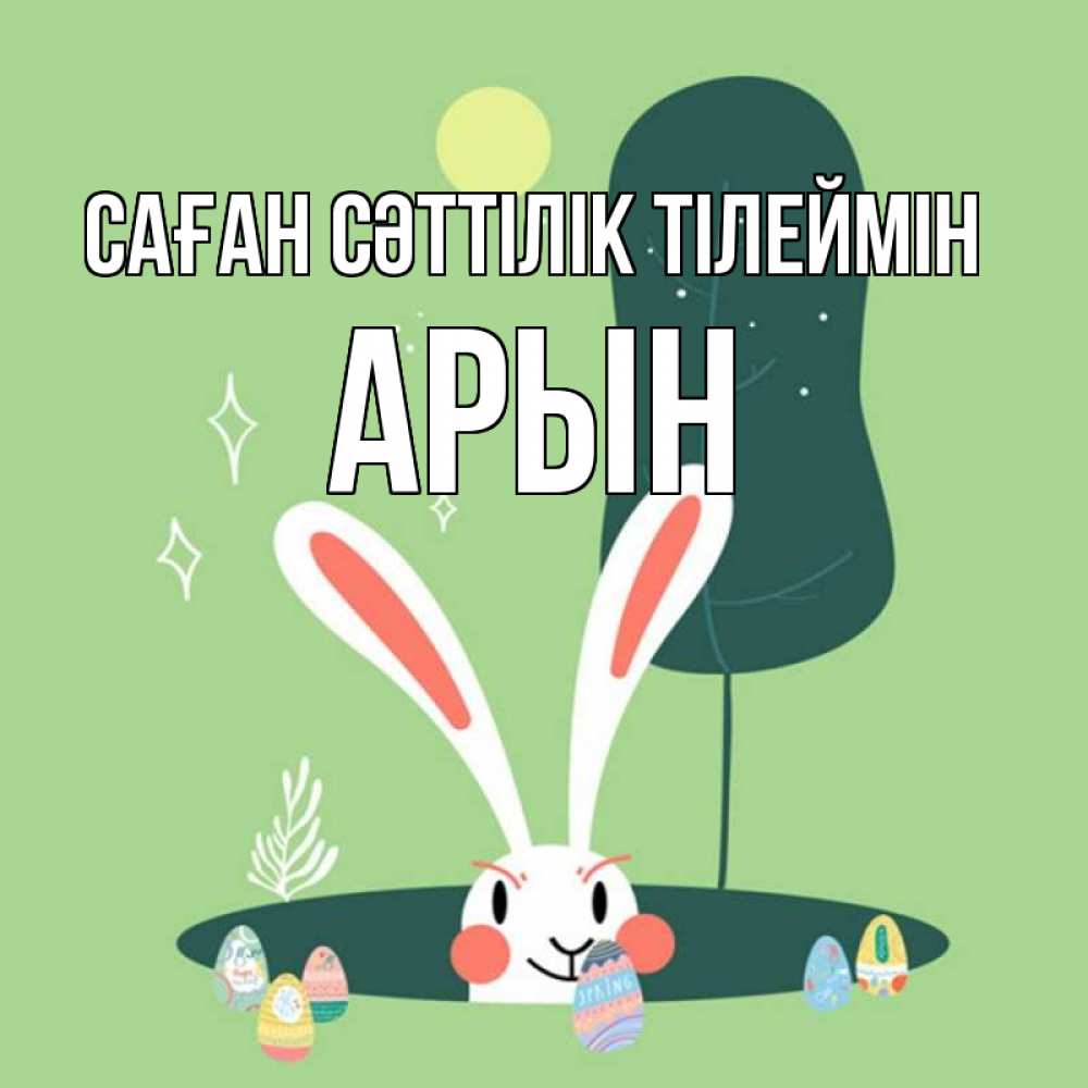 Күн сайын ашық хат с именем, Арын Саған сәттілік тілеймін заяц Онлайн тегін жүктеп алу тілектері бар керемет карта 