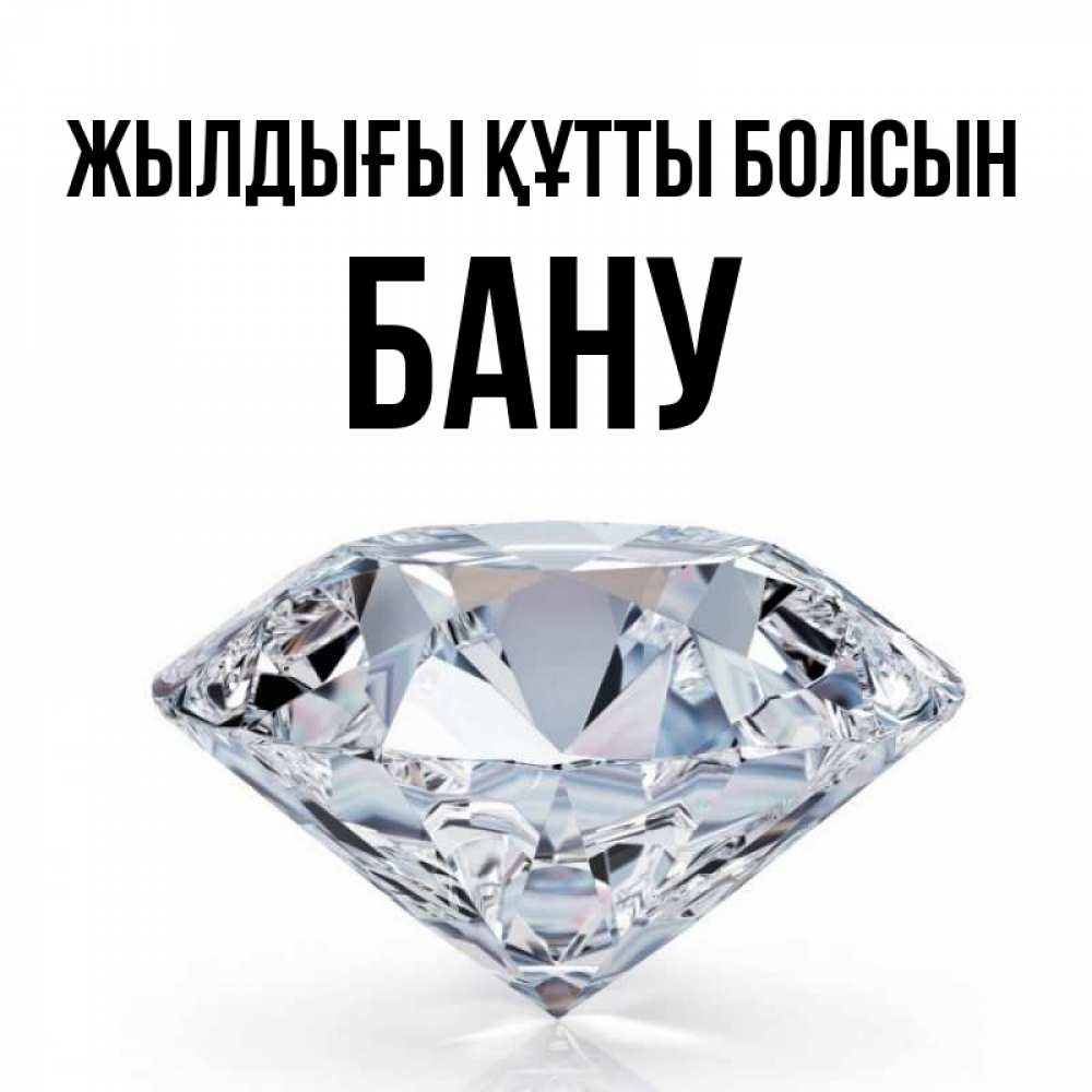 Күн сайын ашық хат с именем, БАНУ Жылдығы құтты болсын к пожеланием быть богатым Онлайн тегін жүктеп алу тілектері бар керемет карта 