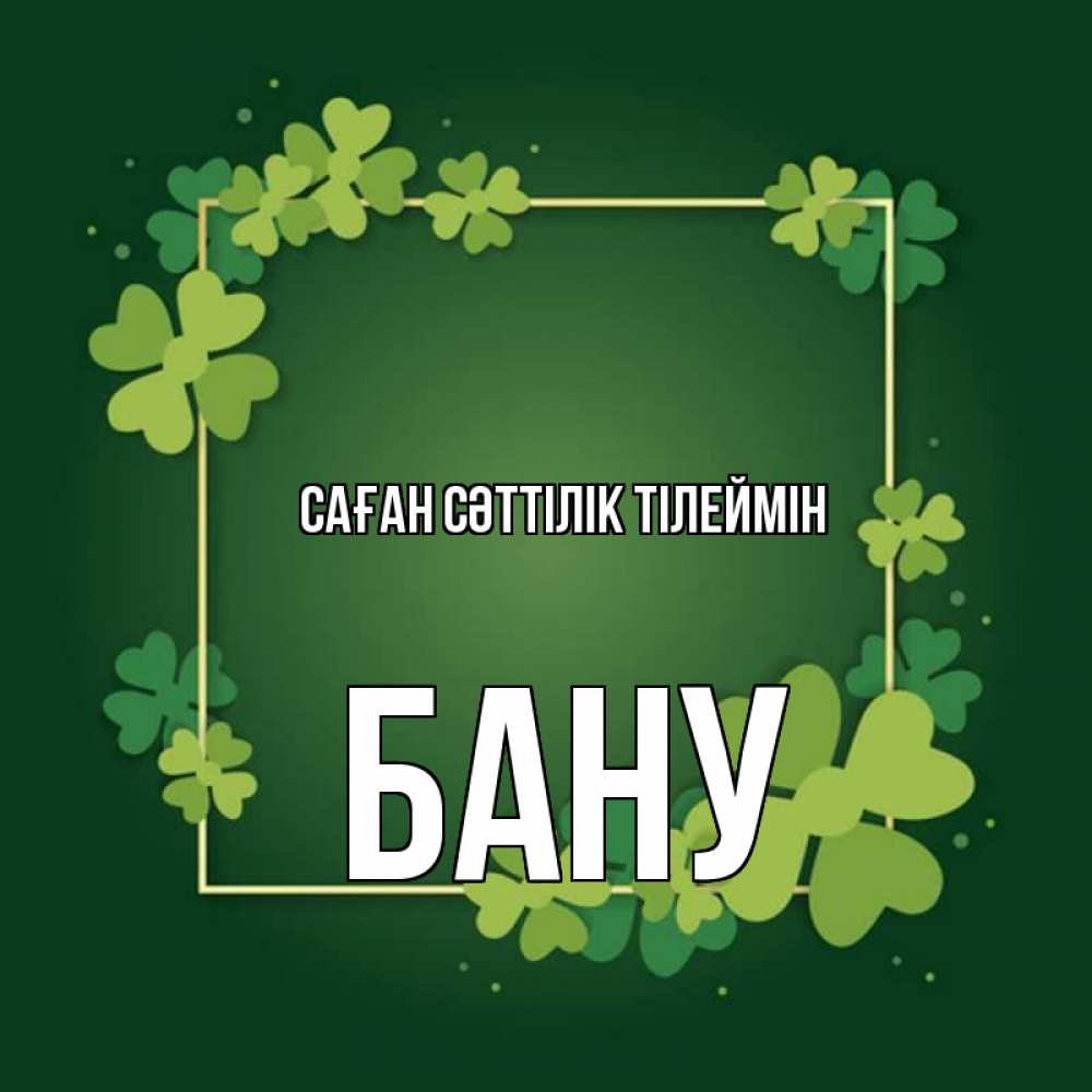 Күн сайын ашық хат с именем, БАНУ Саған сәттілік тілеймін квадратная рамка 3 Онлайн тегін жүктеп алу тілектері бар керемет карта 