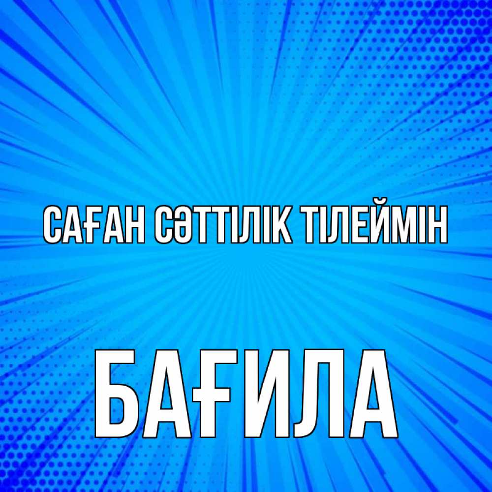 Күн сайын ашық хат с именем, БАҒИЛА Саған сәттілік тілеймін на удачу Онлайн тегін жүктеп алу тілектері бар керемет карта 